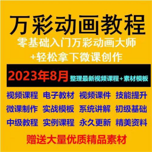 万彩动画大师教程 新手初级进阶视频基础高级实例实战录像微课制-淘宝虚拟馆