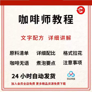 咖啡师培训视频教学课程新手自学习开店零基础知识拉花制作教程-淘宝虚拟馆