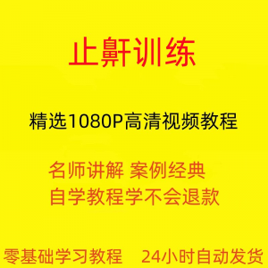 止鼾训练停止打呼噜视频教程全套从入门到精通技巧培训学习在线课-淘宝虚拟馆