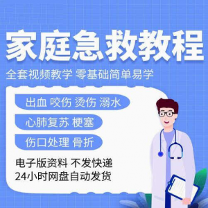家庭急救教程各种急救知识视频培训课PPT家庭常见现场应急救护-淘宝虚拟馆