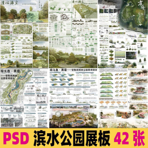 2025生态滨水湿地公园景观设计作品改造PSD分层素材模板PS展板-淘宝虚拟馆