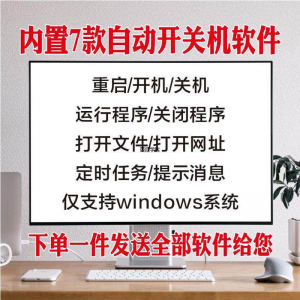 电脑自动定时开关机智能软件定时器开机重启运行执行任务工具程序-淘宝虚拟馆