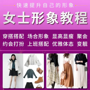 女士穿搭教程时尚穿衣服装搭配课程女生形象管理打扮技巧教学视频-淘宝虚拟馆