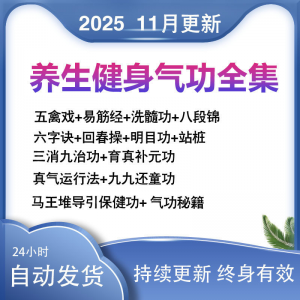 2025健身气功八段锦视频教程五禽戏六字诀易筋经养生功法教学站桩-淘宝虚拟馆