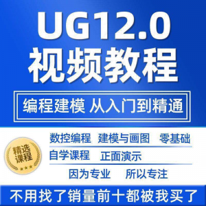 UG12.0数控视频教程铣加工中心编程三轴四轴五轴多轴NX12课程教学-淘宝虚拟馆