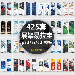 企业介绍广告活动招聘x展架易拉宝模板设计素材psd/ai/cdr源文件-淘宝虚拟馆