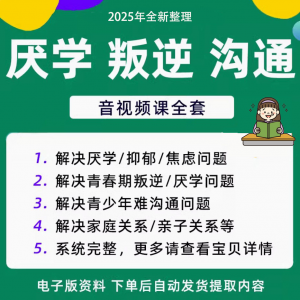 青少年叛逆厌学焦虑心理学课程音视频中小学生沟通困难不想学辍学-淘宝虚拟馆