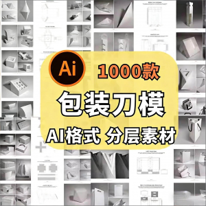 包装盒展开图礼盒平面结构刀模异形产品纸箱纸袋AI矢量素材模板-淘宝虚拟馆