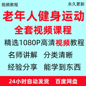 老年人健身运动视频教程新手自学零基础入门精通教学课程资料全集-淘宝虚拟馆