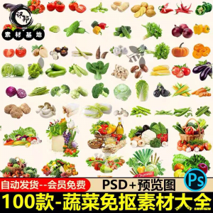 7233高清蔬菜免抠电商超市果蔬海报设计元素PS素材PNG免扣模板-淘宝虚拟馆