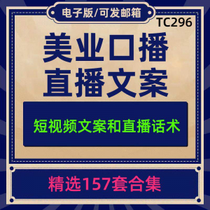 美业美容护肤科普口播短视频文案模板彩美妆直播带货话术脚本素材-淘宝虚拟馆