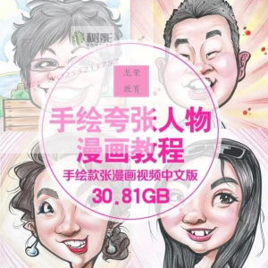 零基础手绘夸张人物漫画视频教程自学Q版似颜绘肖像素材夸张漫画-淘宝虚拟馆