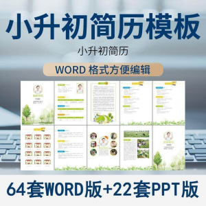 小升初简历模板WORD小学生个人择校入学升学自荐信自我介绍ppt-淘宝虚拟馆