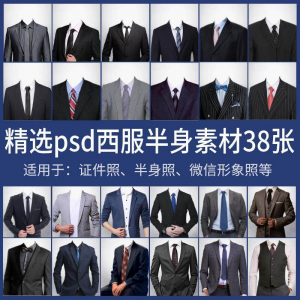 男士西装证件照换衣服模板形象照半身照服饰PSD免抠合成PS素材-淘宝虚拟馆