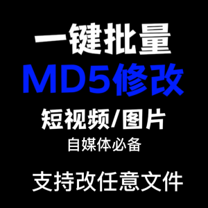 电脑MD5修改器一键批量图片消重自媒体工具短视频去重复查重软件-淘宝虚拟馆