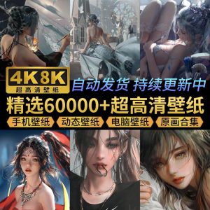 电脑壁纸4K高清手机壁纸8K动态屏保笔刷素材平板壁纸动漫桌面图片-淘宝虚拟馆