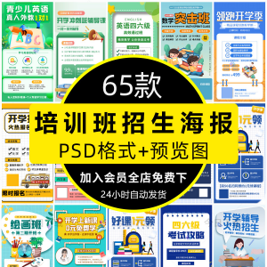 培训班招生语文数学英语辅导班寒暑假宣传海报PSD设计素材模板PS-淘宝虚拟馆