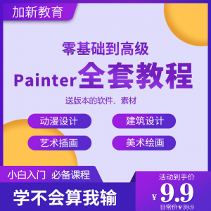 Painter绘画教程零基础全套入门sp制作插画手绘软件学习视频课程-淘宝虚拟馆