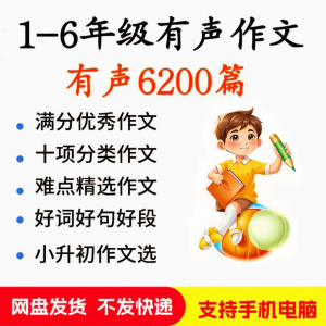 小学生有声写作作Zuo文启蒙在家自学音频视频看图学习课程MP3素材-淘宝虚拟馆