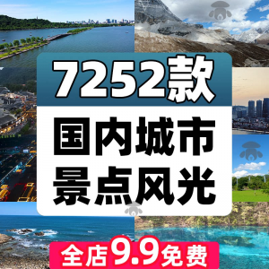 4K高清全国旅游景点素材库旅行带券达人城市航拍风景视频剪辑景区-淘宝虚拟馆