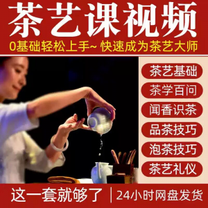 自学泡茶师品茶茶艺茶道视频教程零基础新手入门全套培训教学课程-淘宝虚拟馆