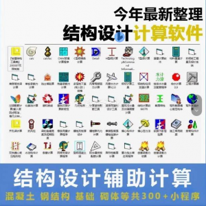 建筑结构辅助设计绿色小工具软件混凝土钢结构基础砌体计算程序-淘宝虚拟馆