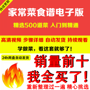 家常菜食谱电子版 500道做法炒菜配方大全做饭烧菜全套视频教程-淘宝虚拟馆