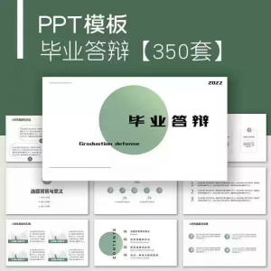 毕业答辩PPT模板简约高级大学生本科生研究生开题报告动态ppt模板-淘宝虚拟馆