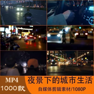 VLOG唯美城市夜景人流车流风景空镜头情感励志短视频素材大全剪辑-淘宝虚拟馆