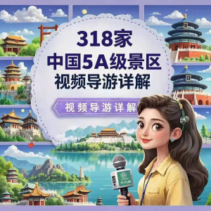 全国旅游景点讲解318家5A景区视频攻略导游航拍游览风景名胜大全-淘宝虚拟馆