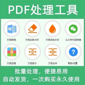 PDF批量处理工具格式转换合并拆分压缩大小去水印加水印工具-淘宝虚拟馆