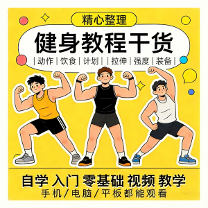 健身运动课程自学运动私教增肌减脂徒手器械锻炼训练视频教程素材-淘宝虚拟馆