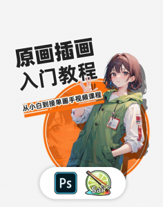 PS原画插画设计零基础教程入门板绘SAI2数位板绘画笔刷线稿课程-淘宝虚拟馆