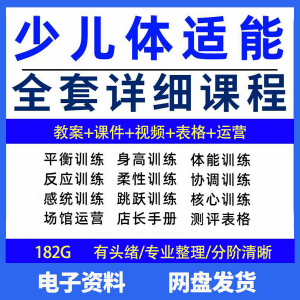 幼少儿童体适能教案训练课程青少年体能教学体系培训感统课件视频-淘宝虚拟馆