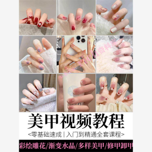 美甲教程自学视频初学者学习攻略日式彩绘教学做指甲培训课程素材-淘宝虚拟馆