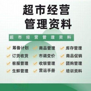 超市门店经营管理资料运营大全商品促销筹备计划开店手册培训资料-淘宝虚拟馆