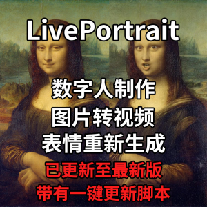 LivePortrait整合包AI图片驱动视频人物表情转移最新电脑版带教程-淘宝虚拟馆