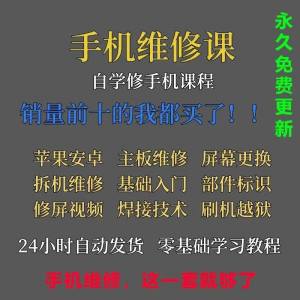 手机维修视频教程主板网课零基础入门理论培训课程教学自学习资料-淘宝虚拟馆