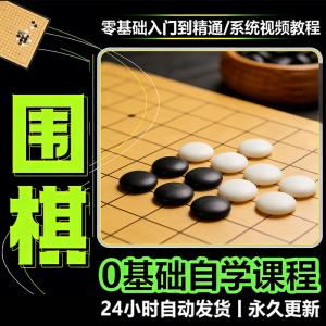 少儿围棋零基础自学课程视频教程入门到精通系统课程素材资料-淘宝虚拟馆