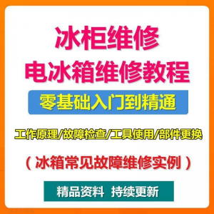 电冰柜冰箱维修教程主板修理原理检修技术教学视频维修实例资料-淘宝虚拟馆