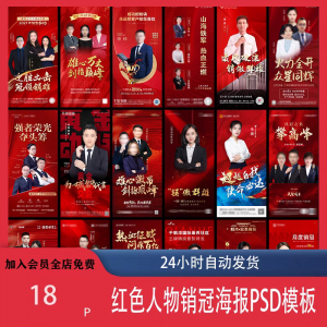 红色地产企业销售人物专家销冠优秀员工宣传海报PSD模板设计素材-淘宝虚拟馆