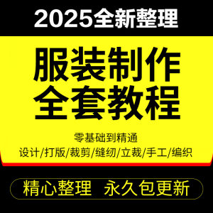做衣服教程零基础服装设计绘画制版裁缝电脑打版裁剪自学缝纫视频-淘宝虚拟馆