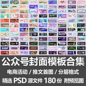 公众号封面模板合集/电商活动微信配图手机推文首图素材PSD源文件-淘宝虚拟馆