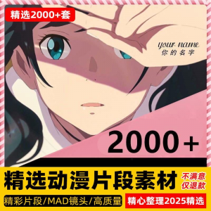 4k高清动漫片段剪辑素材无水印短视频制作原创设计动画转场合集-淘宝虚拟馆