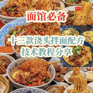 【下单即送】视频教程面馆13款浇头拌面配方新手摆摊创业培训-淘宝虚拟馆