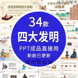 中国古代四大发明PPT模板古典活字印刷术指南针造纸术教学课件-淘宝虚拟馆