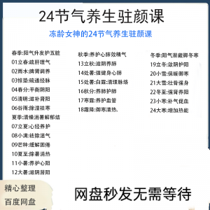 冻龄女神24节气顺时调养驻颜视频课疏肝理气祛湿养肺强肾强身健体-淘宝虚拟馆