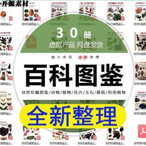2025自然珍藏图鉴动物植物花卉玉石蘑菇百科图解pdf电子素材高考-淘宝虚拟馆
