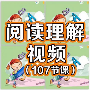 小学阅读理解视频课程教程技巧电子版三四五六年级通用-淘宝虚拟馆