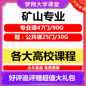 大学矿山专业视频教程矿山机械边坡工程 采矿72门自学课程赠PPT-淘宝虚拟馆